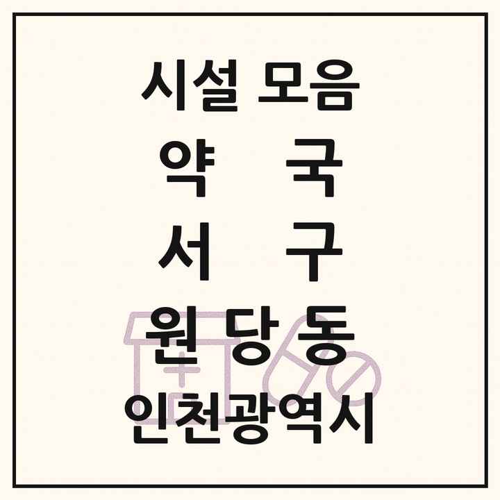 인천광역시 서구 원당동 약국 목록